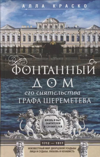 Обложка книги "Алла Краско: Фонтанный дом его сиятельства графа Шереметева"