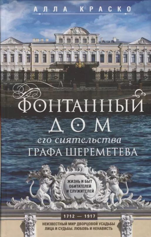 Обложка книги "Алла Краско: Фонтанный дом его сиятельства графа Шереметева"