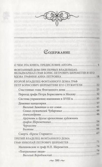 Фотография книги "Алла Краско: Фонтанный дом его сиятельства графа Шереметева"