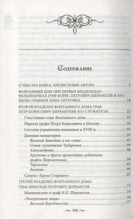Фотография книги "Алла Краско: Фонтанный дом его сиятельства графа Шереметева"