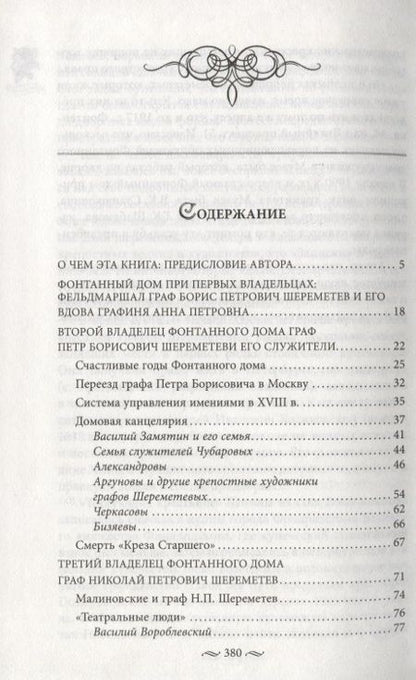 Фотография книги "Алла Краско: Фонтанный дом его сиятельства графа Шереметева"