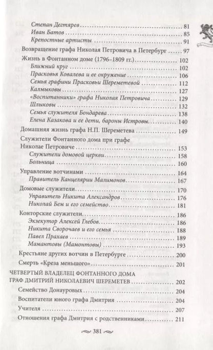 Фотография книги "Алла Краско: Фонтанный дом его сиятельства графа Шереметева"
