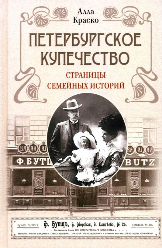Обложка книги "Алла Краско: Петербургское купечество. Страницы семейных историй"