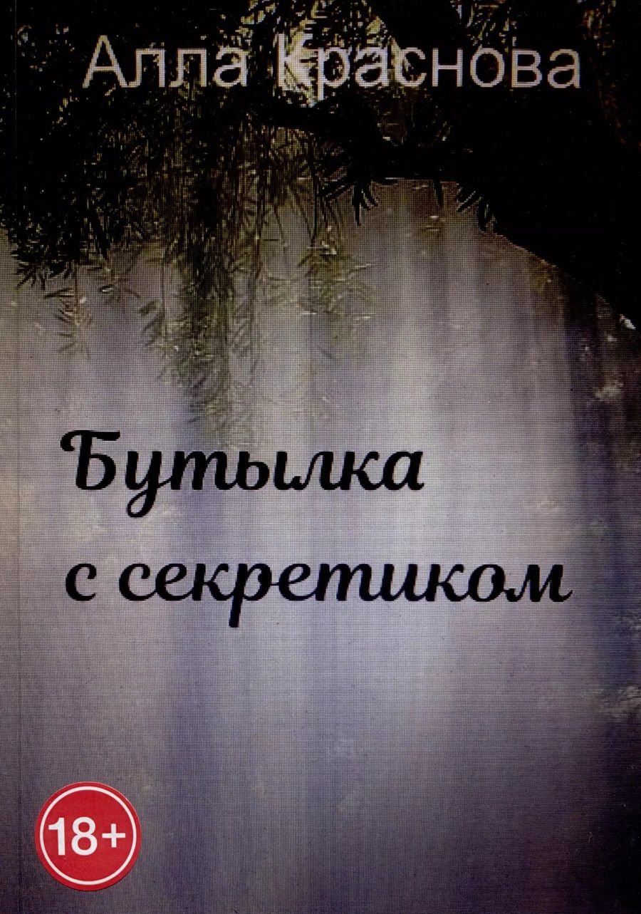 Обложка книги "Алла Краснова: Бутылка с секретиком"
