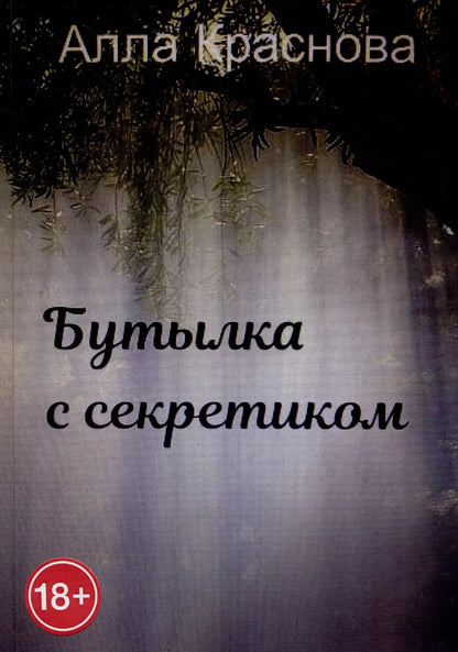 Обложка книги "Алла Краснова: Бутылка с секретиком"