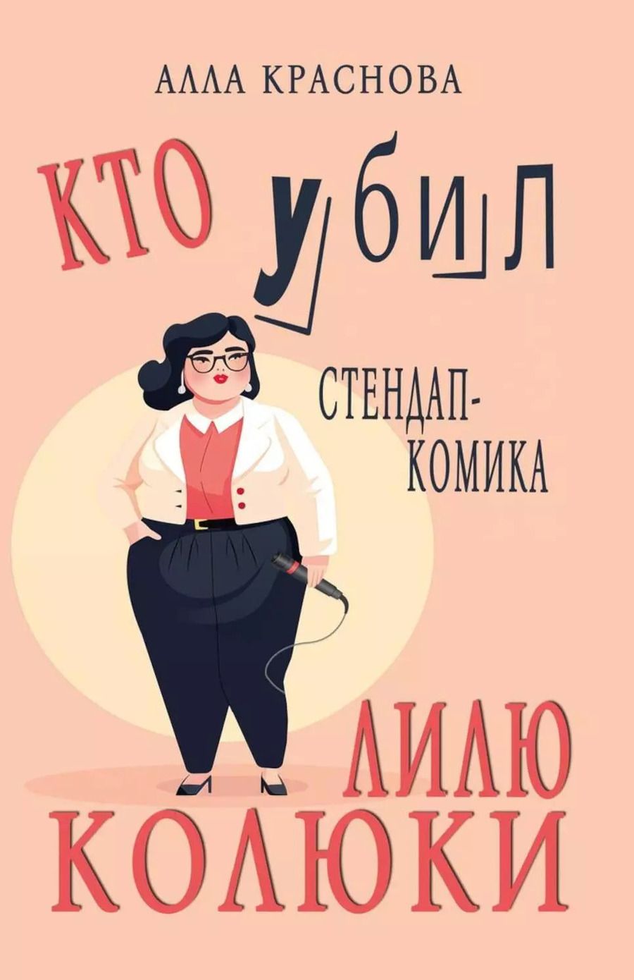 Обложка книги "Алла Краснова: Кто убил стендап-комика Лилю Колюки"