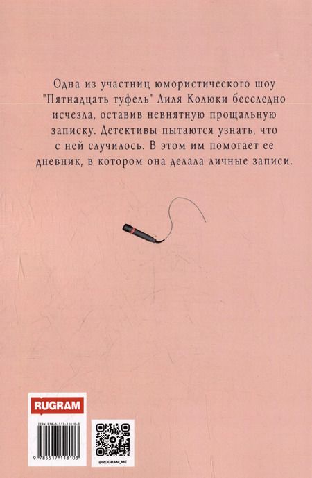 Фотография книги "Алла Краснова: Кто убил стендап-комика Лилю Колюки"