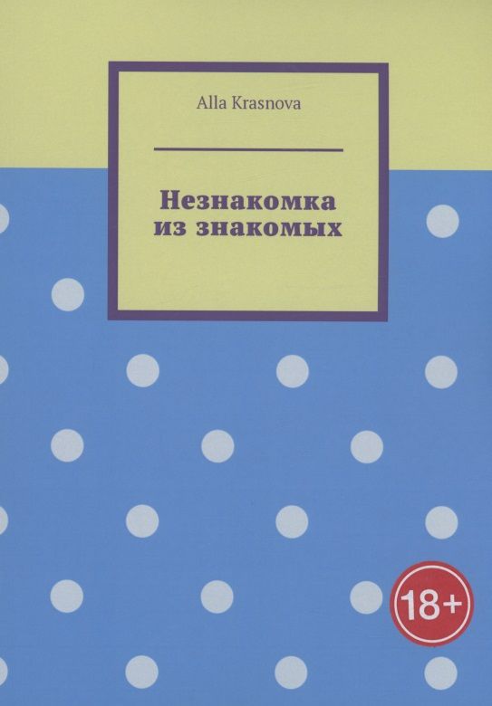 Обложка книги "Alla Krasnova: Незнакомка из знакомых"