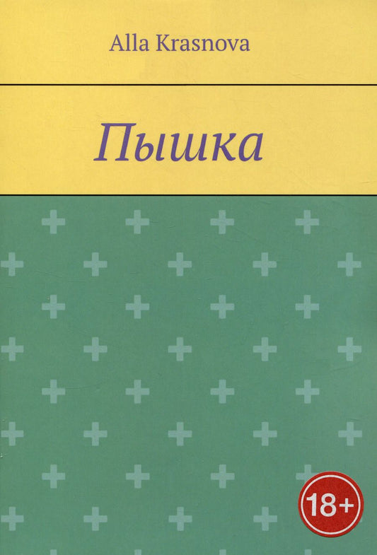 Обложка книги "Alla Krasnova: Пышка"