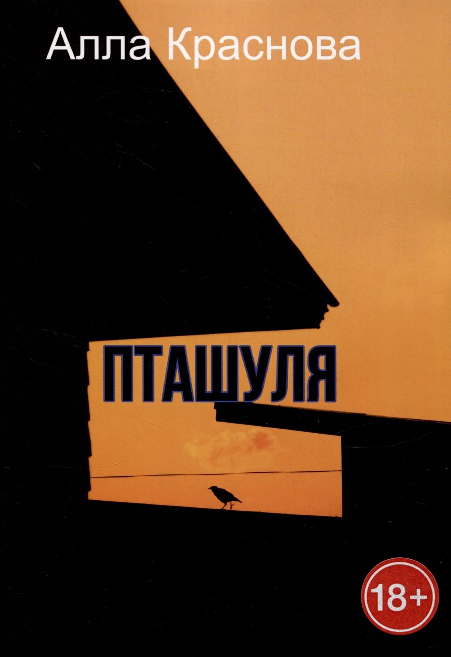 Обложка книги "Алла Краснова: Пташуля"