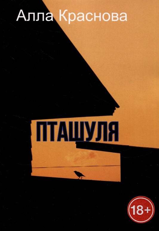 Обложка книги "Алла Краснова: Пташуля"