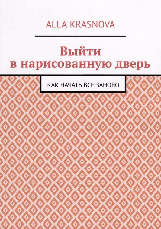 Обложка книги "Alla Krasnova: Выйти в нарисованную дверь"