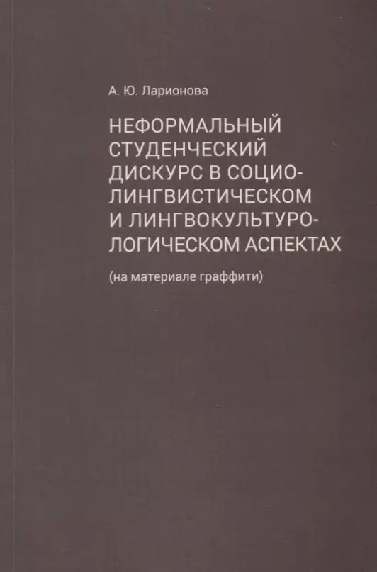 Обложка книги "Алла Ларионова: Неформальный студенческий дискурс в социалистическом и лингвокультурологическом аспектах"