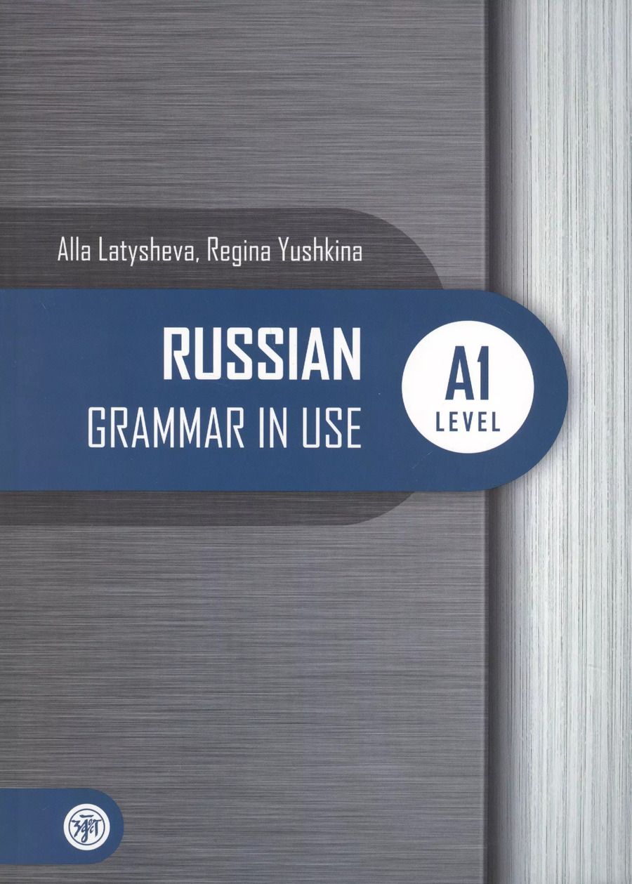 Обложка книги "Алла Латышева: Русская практическая грамматика. Russian Grammar in use. А1"