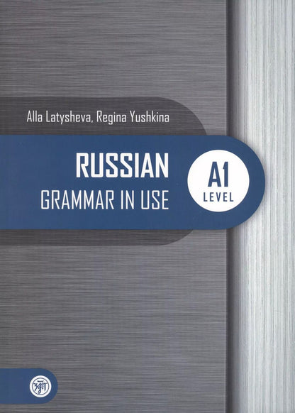 Обложка книги "Алла Латышева: Русская практическая грамматика. Russian Grammar in use. А1"