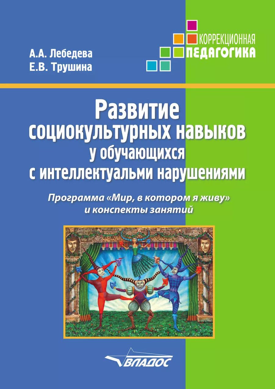 Обложка книги "Алла Лебедева: Развитие социокультурных навыков у обучающихся с интеллектуальными нарушениями. Программа "Мир, в котором я живу" и конспекты занятий"