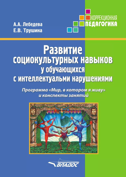 Обложка книги "Алла Лебедева: Развитие социокультурных навыков у обучающихся с интеллектуальными нарушениями. Программа "Мир, в котором я живу" и конспекты занятий"