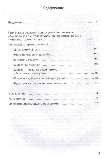 Фотография книги "Алла Лебедева: Развитие социокультурных навыков у обучающихся с интеллектуальными нарушениями. Программа "Мир, в котором я живу" и конспекты занятий"