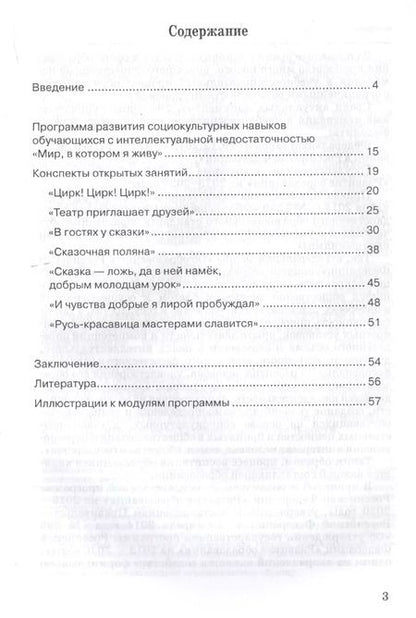 Фотография книги "Алла Лебедева: Развитие социокультурных навыков у обучающихся с интеллектуальными нарушениями. Программа "Мир, в котором я живу" и конспекты занятий"