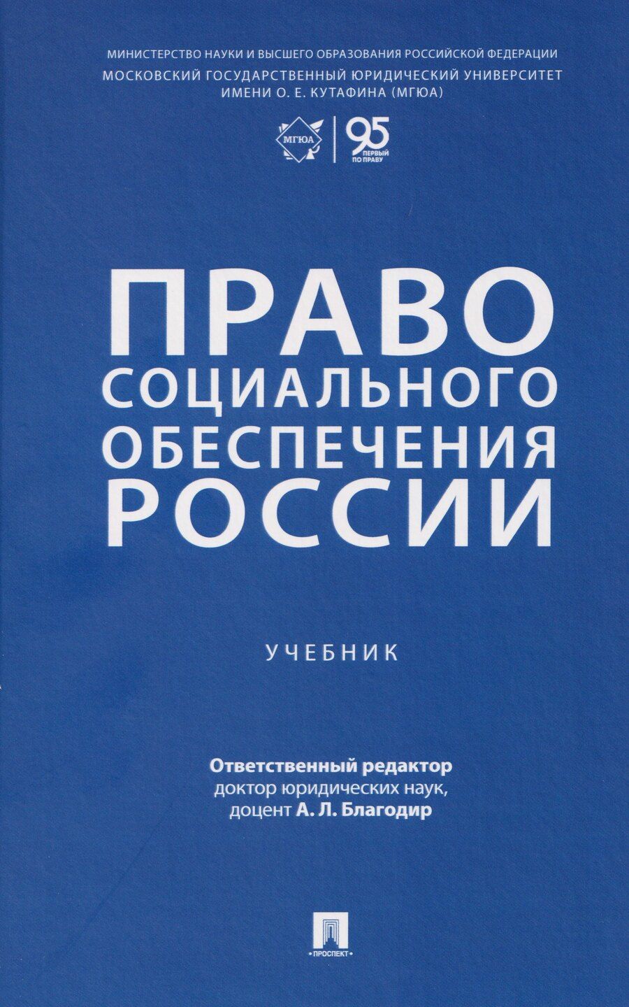 Обложка книги "Алла Леонтьевна: Право социального обеспечения России. Учебник"