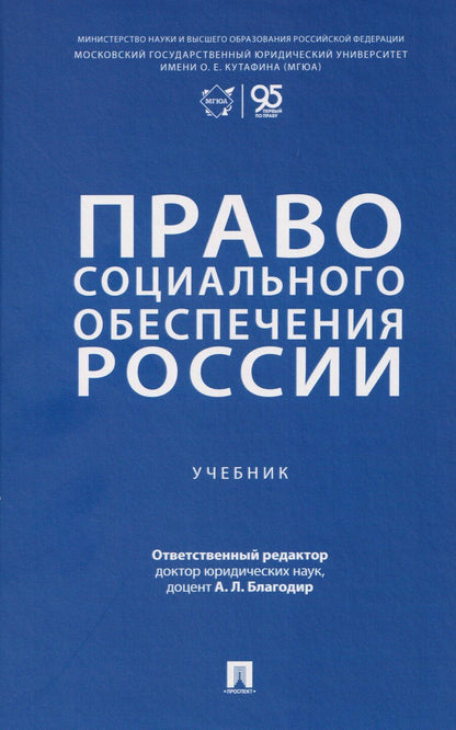 Обложка книги "Алла Леонтьевна: Право социального обеспечения России. Учебник"