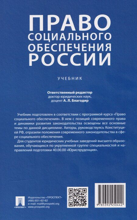 Фотография книги "Алла Леонтьевна: Право социального обеспечения России. Учебник"