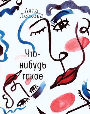 Обложка книги "Алла Лескова: Что-нибудь такое"