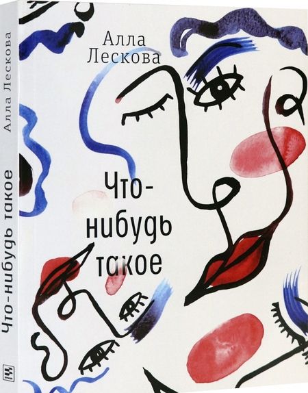 Фотография книги "Алла Лескова: Что-нибудь такое"