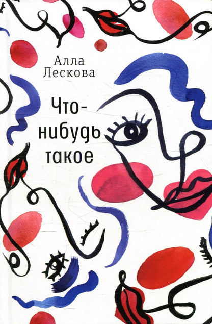 Обложка книги "Алла Лескова: Что-нибудь такое: рассказы"