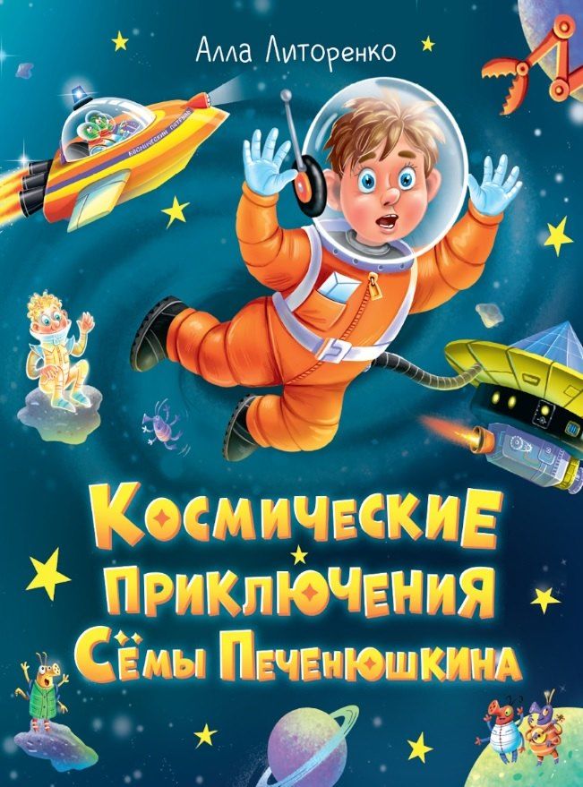Обложка книги "Алла Литоренко: Космические приключения Сёмы Печенюшкина"