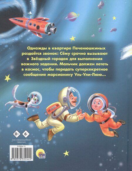 Фотография книги "Алла Литоренко: Космические приключения Сёмы Печенюшкина"