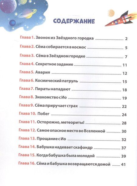 Фотография книги "Алла Литоренко: Космические приключения Сёмы Печенюшкина"
