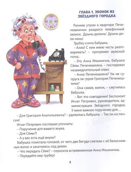 Фотография книги "Алла Литоренко: Космические приключения Сёмы Печенюшкина"