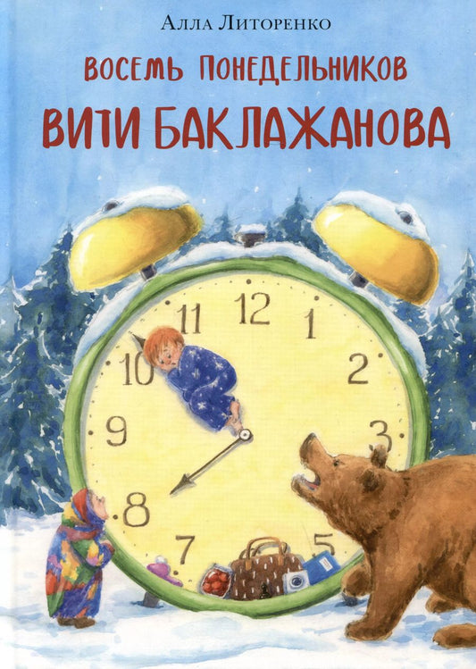 Обложка книги "Алла Литоренко: Восемь понедельников Вити Баклажанова"