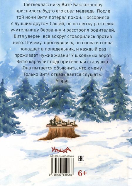 Фотография книги "Алла Литоренко: Восемь понедельников Вити Баклажанова"