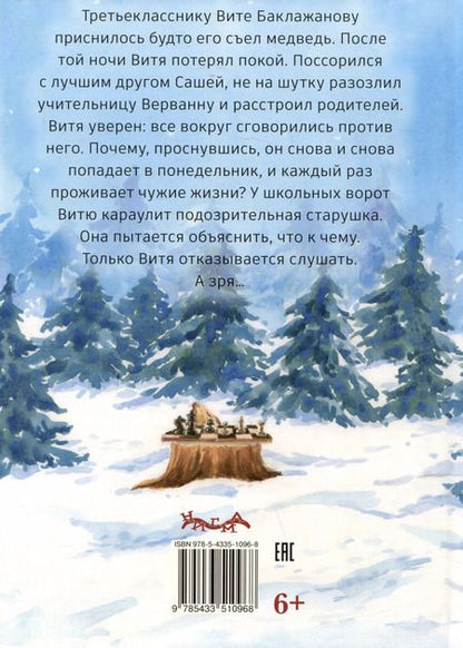 Фотография книги "Алла Литоренко: Восемь понедельников Вити Баклажанова"