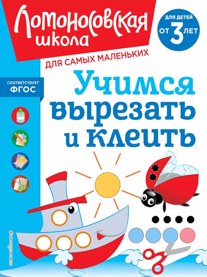 Обложка книги "Алла Лубнина: Учимся вырезать и клеить: для детей от 3-х лет"