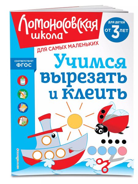 Фотография книги "Алла Лубнина: Учимся вырезать и клеить: для детей от 3-х лет"