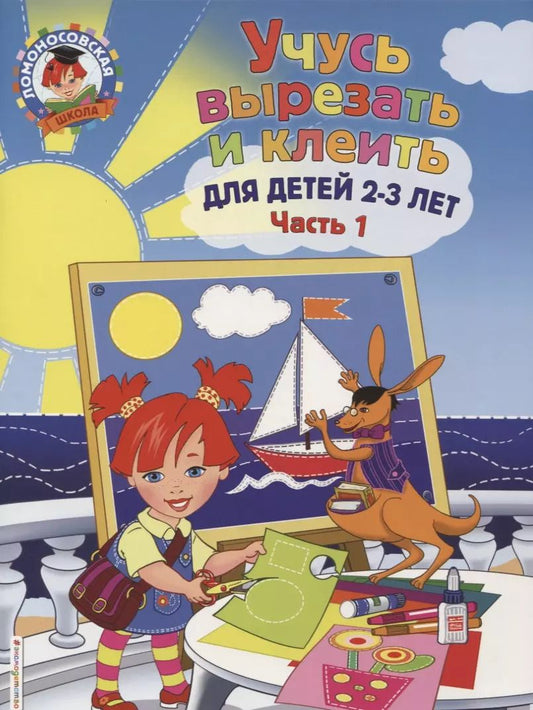 Обложка книги "Алла Лубнина: Учусь вырезать и клеить. Для детей 2-3 лет. Часть 1"