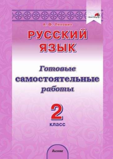 Обложка книги "Алла Ляхович: Русский язык. 2 класс. Готовые самостоятельные работы"