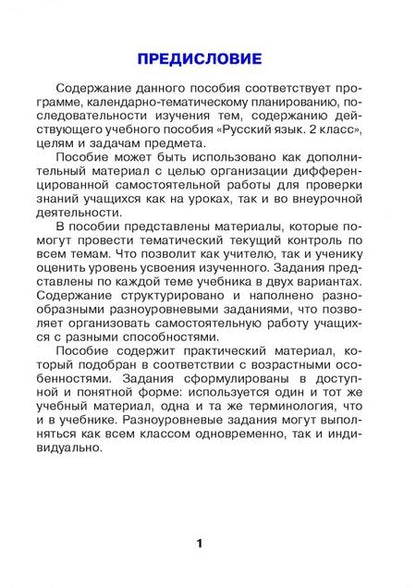 Фотография книги "Алла Ляхович: Русский язык. 2 класс. Готовые самостоятельные работы"