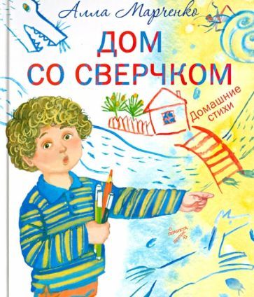 Обложка книги "Алла Марченко: Дом со сверчком. Домашние стихи"