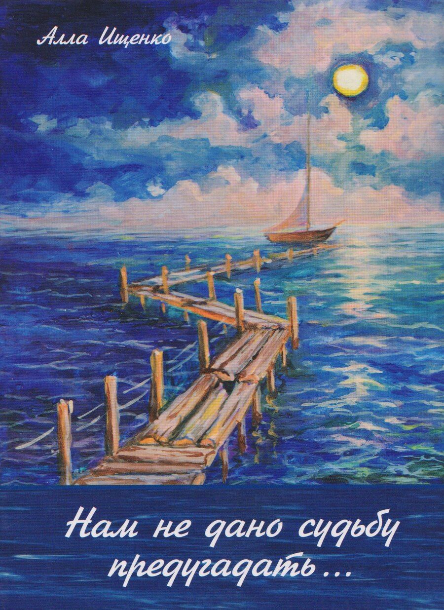 Обложка книги "Алла Михайловна: Нам не дано судьбу предугадать… Стихотворения"