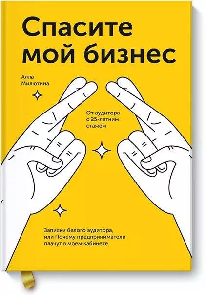 Обложка книги "Алла Милютина: Спасите мой бизнес. Записки белого аудитора, или Почему предприниматели плачут в моём кабинете"
