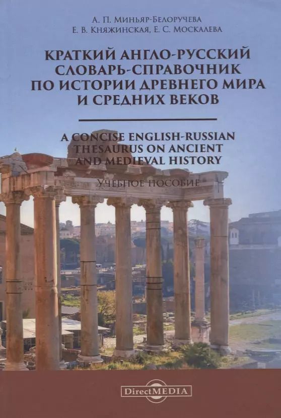 Обложка книги "Алла Миньяр-Белоручева: Краткий англо-русский словарь-справочник по истории Древнего мира и Средних веков. A Сoncise English-Russian Thesaurus on Ancient and Medieval History. Учебное пособие"