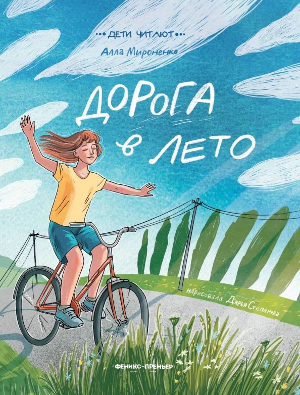 Обложка книги "Алла Мироненко: Дорога в лето"