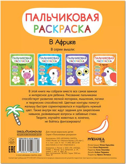Фотография книги "Алла Мироненко: Пальчиковая раскраска. В Африке"