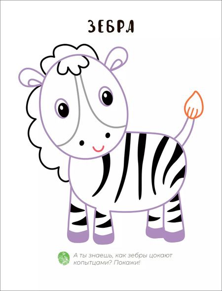 Фотография книги "Алла Мироненко: Пальчиковая раскраска. В Африке"