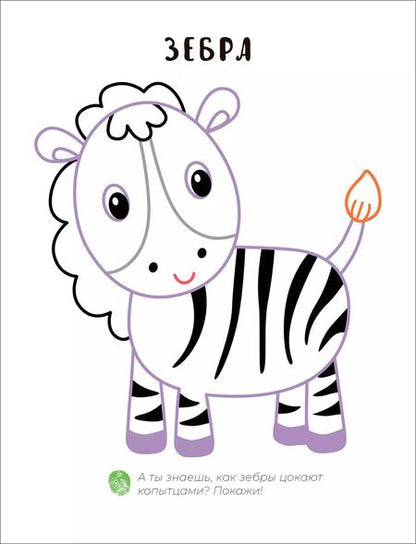 Фотография книги "Алла Мироненко: Пальчиковая раскраска. В Африке"