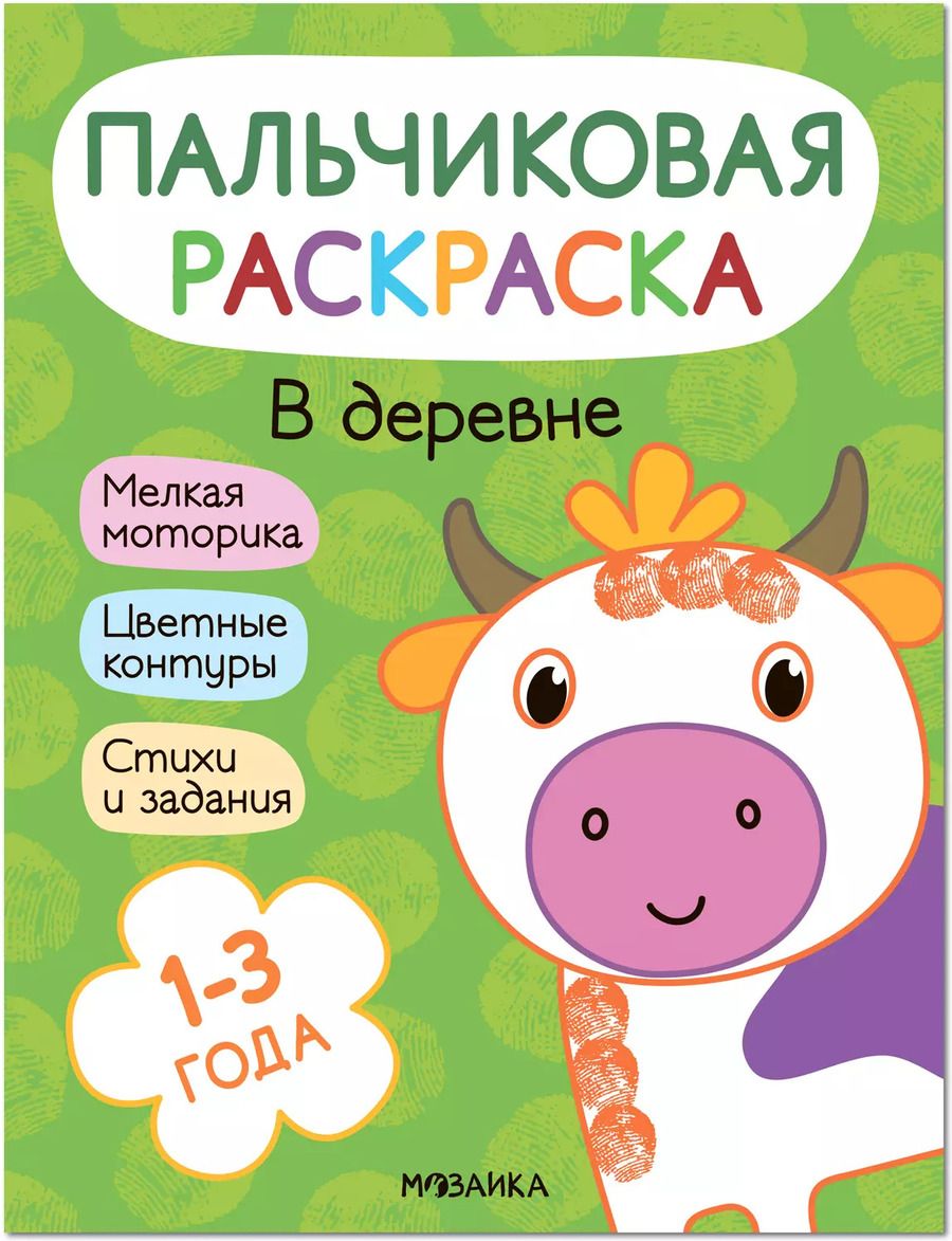 Обложка книги "Алла Мироненко: Пальчиковая раскраска. В деревне"